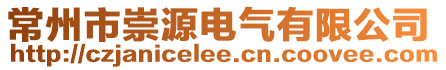 常州市崇源電氣有限公司