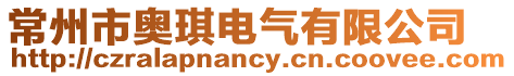 常州市奧琪電氣有限公司