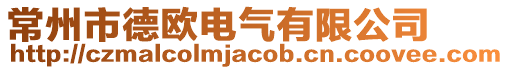 常州市德歐電氣有限公司