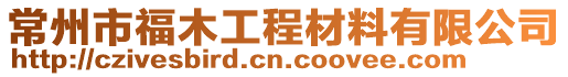 常州市福木工程材料有限公司