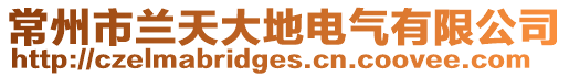 常州市蘭天大地電氣有限公司