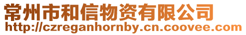 常州市和信物資有限公司