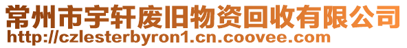 常州市宇軒廢舊物資回收有限公司