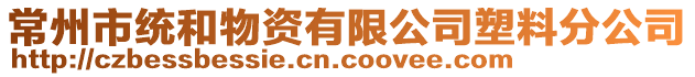 常州市統(tǒng)和物資有限公司塑料分公司