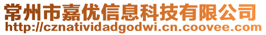常州市嘉優(yōu)信息科技有限公司