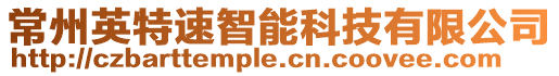 常州英特速智能科技有限公司