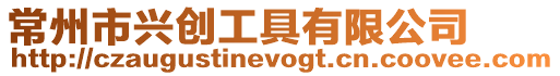 常州市興創(chuàng)工具有限公司