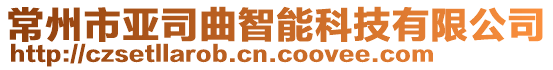 常州市亞司曲智能科技有限公司