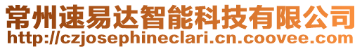 常州速易達智能科技有限公司