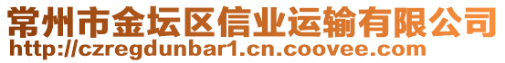 常州市金壇區(qū)信業(yè)運(yùn)輸有限公司