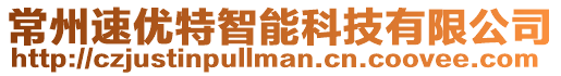 常州速優(yōu)特智能科技有限公司