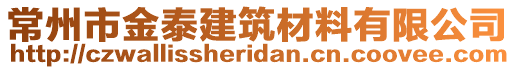 常州市金泰建筑材料有限公司