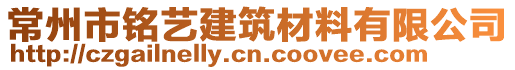 常州市銘藝建筑材料有限公司