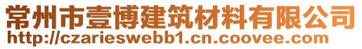 常州市壹博建筑材料有限公司