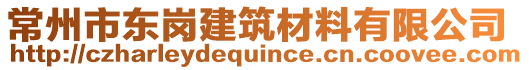 常州市東崗建筑材料有限公司