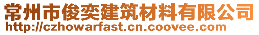 常州市俊奕建筑材料有限公司