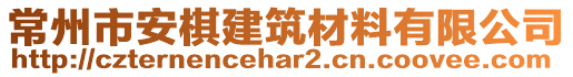 常州市安棋建筑材料有限公司