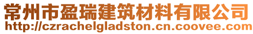 常州市盈瑞建筑材料有限公司