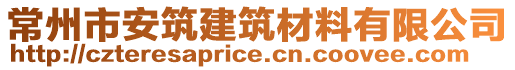 常州市安筑建筑材料有限公司
