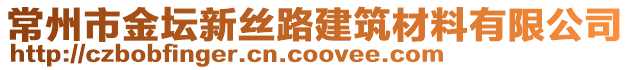 常州市金壇新絲路建筑材料有限公司