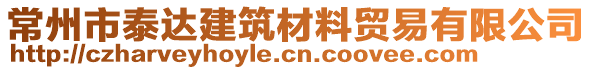 常州市泰達(dá)建筑材料貿(mào)易有限公司