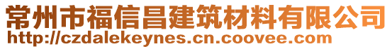 常州市福信昌建筑材料有限公司