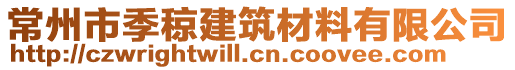 常州市季稤建筑材料有限公司