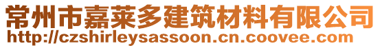 常州市嘉萊多建筑材料有限公司