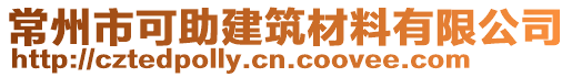 常州市可助建筑材料有限公司