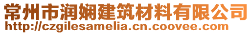 常州市潤嫻建筑材料有限公司