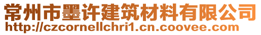 常州市墨許建筑材料有限公司