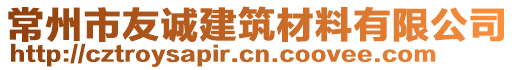 常州市友誠建筑材料有限公司