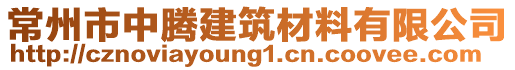 常州市中騰建筑材料有限公司