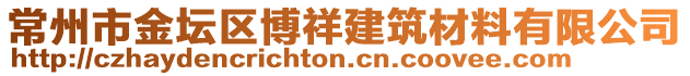 常州市金壇區(qū)博祥建筑材料有限公司