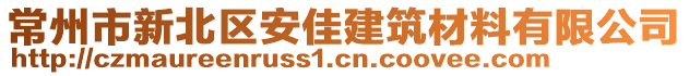 常州市新北區(qū)安佳建筑材料有限公司