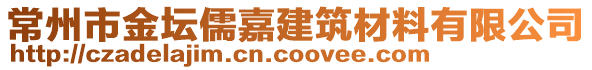 常州市金壇儒嘉建筑材料有限公司