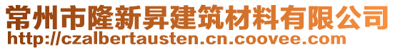 常州市隆新昇建筑材料有限公司