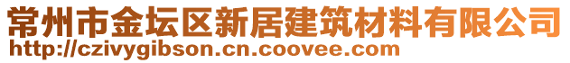 常州市金壇區(qū)新居建筑材料有限公司