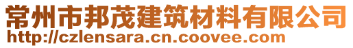 常州市邦茂建筑材料有限公司