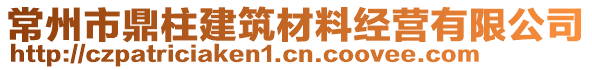 常州市鼎柱建筑材料經(jīng)營(yíng)有限公司