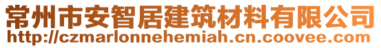 常州市安智居建筑材料有限公司