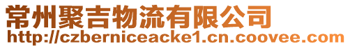常州聚吉物流有限公司