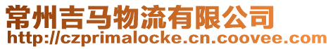 常州吉馬物流有限公司