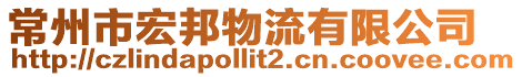 常州市宏邦物流有限公司