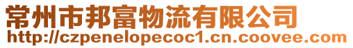 常州市邦富物流有限公司