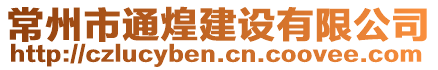常州市通煌建設有限公司