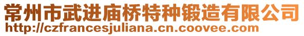 常州市武進(jìn)廟橋特種鍛造有限公司