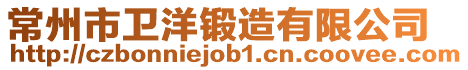 常州市衛(wèi)洋鍛造有限公司