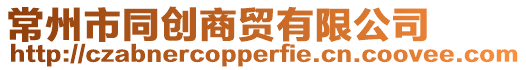常州市同創商貿有限公司
