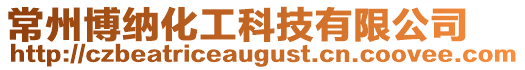 常州博納化工科技有限公司